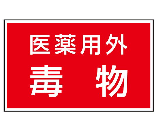 ユニット 有害物質ステッカー 医薬用外毒物 1組（5枚入）　814-73 1組（ご注文単位1組）【直送品】