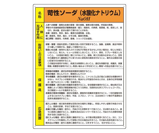 ユニット 特定化学物質標識　苛性ソーダ　815-12A 1枚（ご注文単位1枚）【直送品】