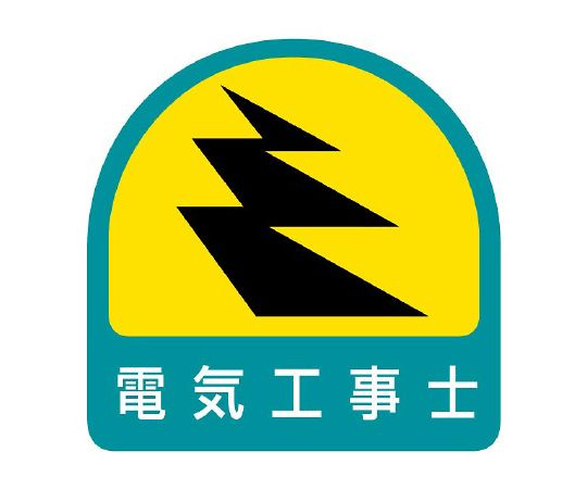 ユニット ヘルメット用ステッカー 電気工事士 1シート（2枚入）　851-52 1シート（ご注文単位1シート）【直送品】