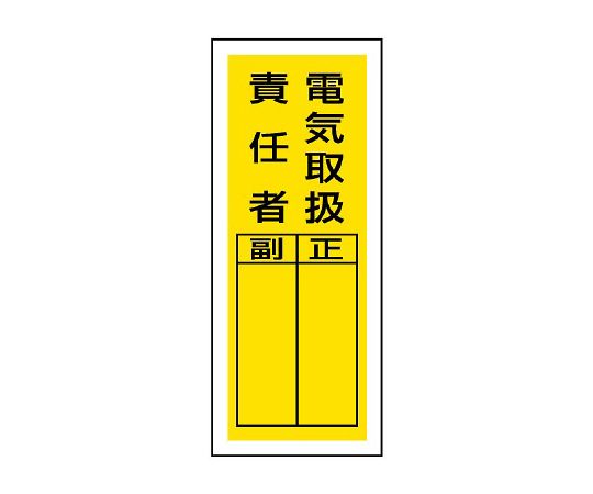 ユニット ステッカー製指名標識 電気取扱責任者 1組（10枚入）　813-39 1組（ご注文単位1組）【直送品】