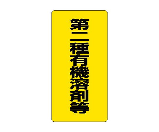 ユニット 有機溶剤標識　第二種有機溶剤等　814-39 1枚（ご注文単位1枚）【直送品】