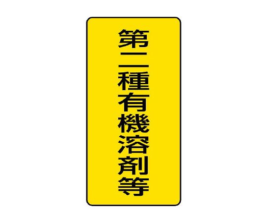 ユニット 有機溶剤標識　第二種有機溶剤等　大　814-46 1組（ご注文単位1組）【直送品】