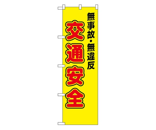 のぼり屋工房 防犯のぼり 無事故・無違反 交通安全　23596 1枚（ご注文単位1枚）【直送品】