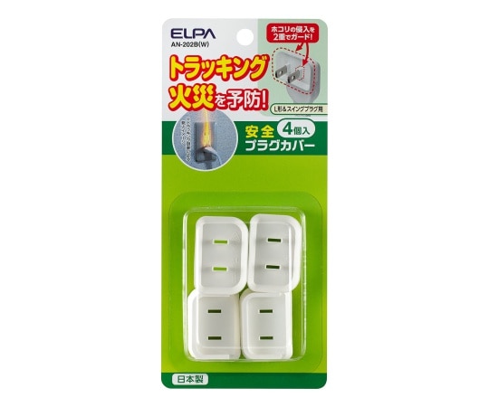 ELPA 安全プラグカバー （L型/ムービープラグ両用タイプ） 1セット（4個入）　AN-202B(W) 1セット（ご注文単位1セット）【直送品】