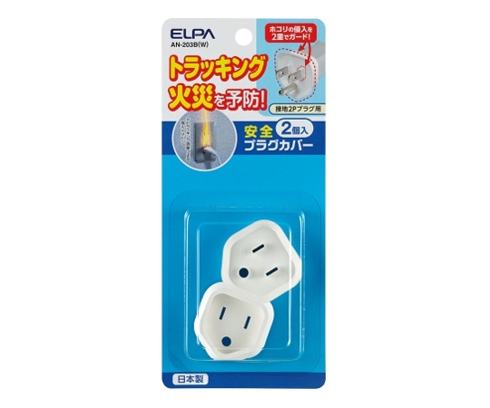 ELPA 安全プラグカバー （接地2Pタイプ） 1セット（2個入）　AN-203B(W) 1セット（ご注文単位1セット）【直送品】