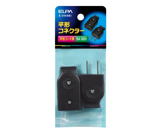 ELPA 平形コネクター ブラック　A-21H(BK) 1個（ご注文単位1個）【直送品】