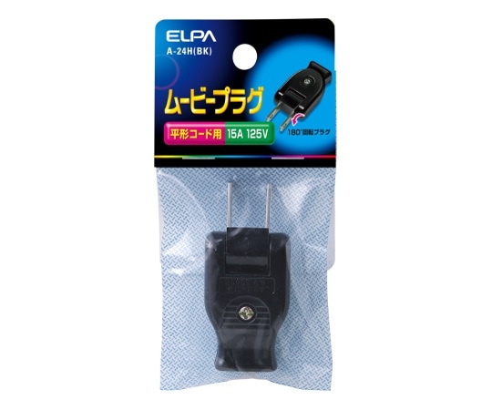 ELPA ムービープラグ ブラック　A-24H(BK) 1個（ご注文単位1個）【直送品】