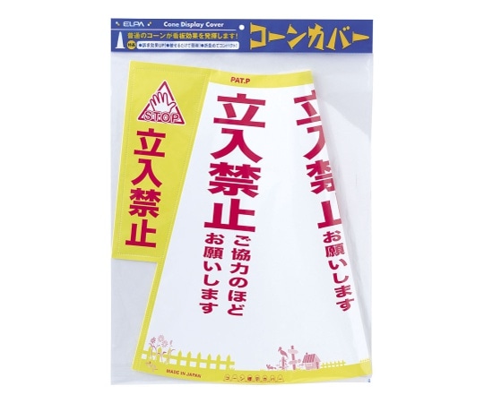 ELPA コーンカバー(立入禁止)　CHC-113H 1個（ご注文単位1個）【直送品】