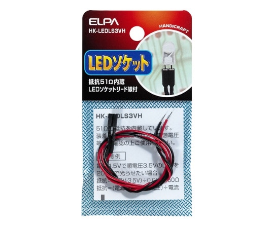 ELPA LEDソケット3V用(抵抗51Ω)　HK-LEDLS3VH 1個（ご注文単位1個）【直送品】