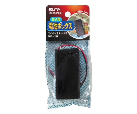 ELPA SW付カバー付電池ボックス9V　UM-SC006NH 1個（ご注文単位1個）【直送品】