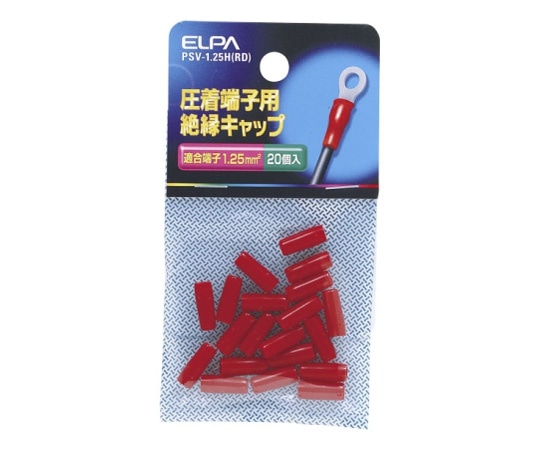 ELPA 絶縁端子キャップ レッド　PSV-1.25H(RD) 1個（ご注文単位1個）【直送品】