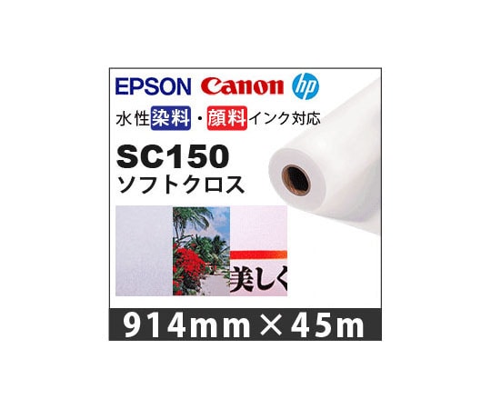 ケイエヌトレーディング ソフトクロス 914mm×45m　SC150 1本（ご注文単位1本）【直送品】