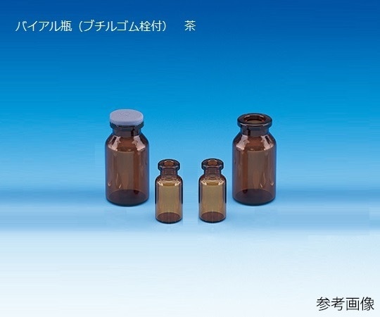 日電理化硝子 バイアル瓶（ブチルゴム栓付）　茶　50本入　V-10A　208128 1箱（ご注文単位1箱）【直送品】