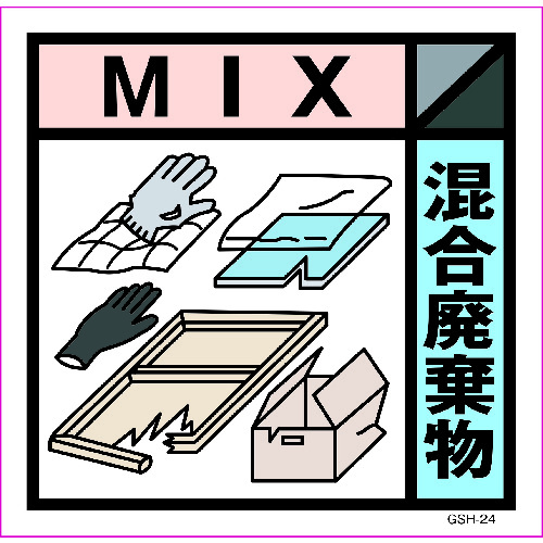 トラスコ中山 グリーンクロス 産業廃棄物標識 GSH－24 混合廃棄物 マグネット 300角 176-5462  (ご注文単位1枚) 【直送品】