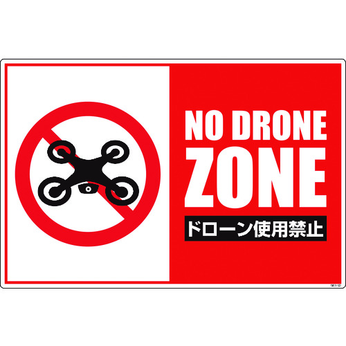 トラスコ中山 グリーンクロス ドローン飛行禁止標識 GEB-53（ご注文単位1枚）【直送品】