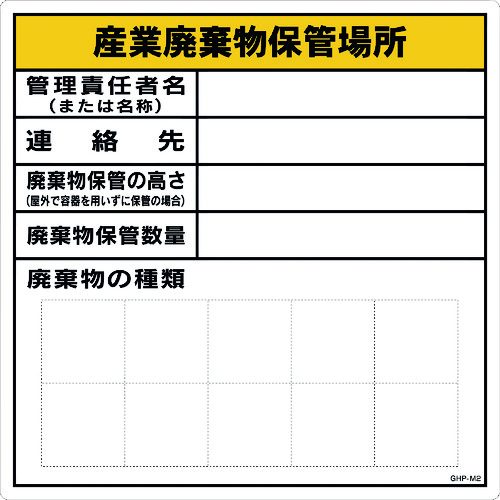 トラスコ中山 グリーンクロス 産業廃棄物保管場所 MG GHP－M2 218-0953  (ご注文単位1枚) 【直送品】