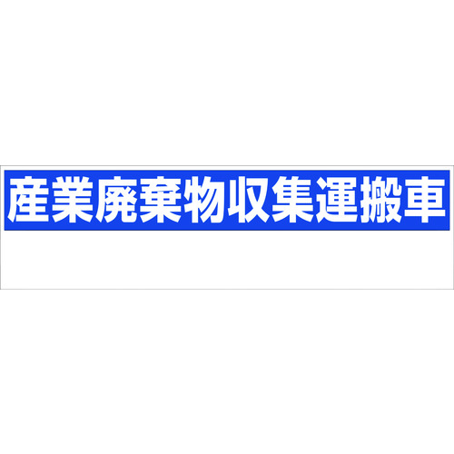 トラスコ中山 グリーンクロス 産業廃棄物収集運搬車 150x550 GHC－1 218-0900  (ご注文単位1枚) 【直送品】