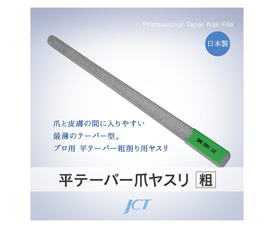 ジェイ・シー・ティ 平テーパー爪ヤスリ（粗目）　1682 1個（ご注文単位1個）【直送品】