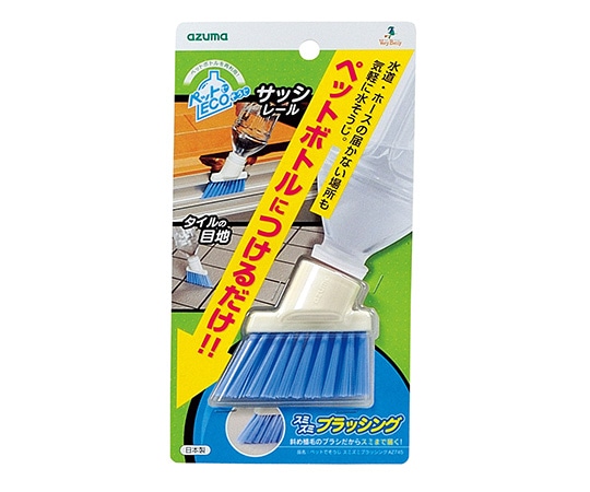 アズマ工業 ペットでそうじ　スミズミブラッシング　AZ745 1個（ご注文単位1個）【直送品】