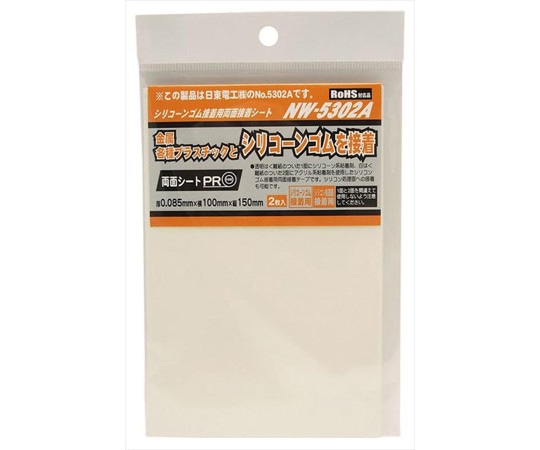 和気産業 シリコーンゴム接着用両面接着シート　厚さ0.085mm×横100mm×縦150mm　2枚入　NW-5302A 1袋（ご注文単位1袋）【直送品】