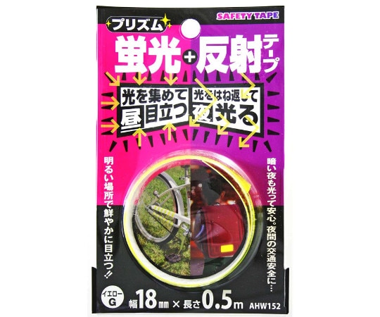 和気産業 プリズム蛍光反射テープ　18mm×0.5m　AHW152 1巻（ご注文単位1巻）【直送品】