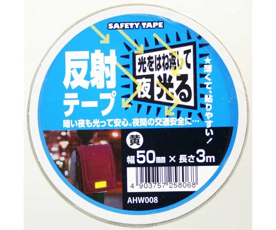 和気産業 反射テープ　黄　幅50mm×長さ3m　AHW008 1巻（ご注文単位1巻）【直送品】