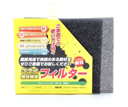 和気産業 モルトフィルター　細目　厚み5mm×幅100mm×長さ100mm　2枚入　WTH-05 1セット（ご注文単位1セット）【直送品】