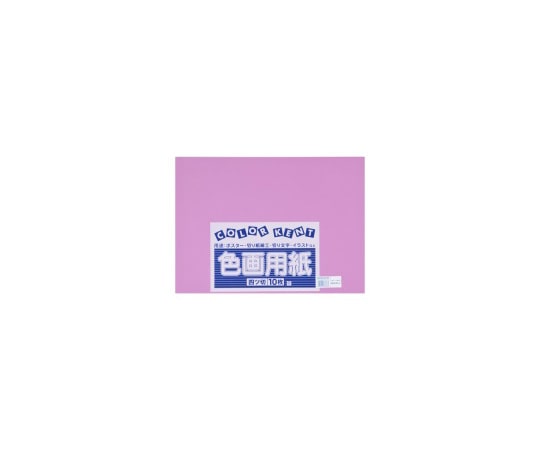 エリエール（大王製紙） 再生色画用紙　4ツ切　10枚　あか紫　B-24 1冊（ご注文単位1冊）【直送品】