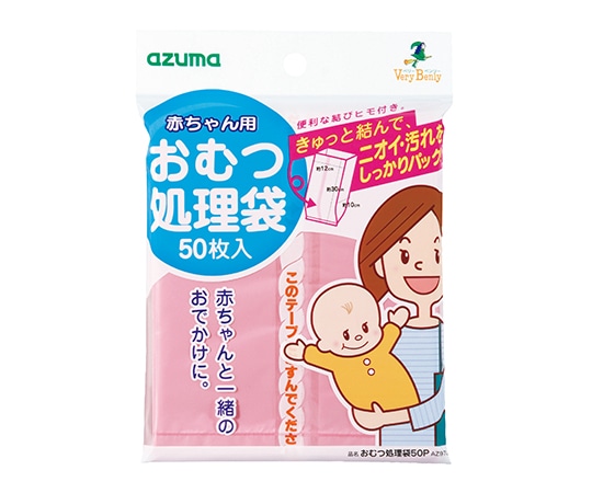 アズマ工業 おむつ処理袋　50枚　AZ973 1袋（ご注文単位1袋）【直送品】