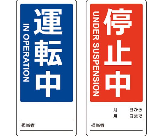 トラスコ中山 マグネット修理点検標識（両面仕様）　80X180　運転中/停止中　英語表記入　TMSH80180-1 1枚（ご注文単位1枚）【直送品】