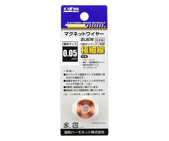 協和ハーモネット エナメル線（2種ポリウレタン銅線）　0.05mm　6g　2UEW0.05MM6G 1個（ご注文単位1個）【直送品】