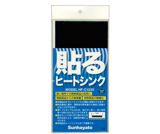 サンハヤト 貼るヒートシンク　HF-C1225 1個（ご注文単位1個）【直送品】