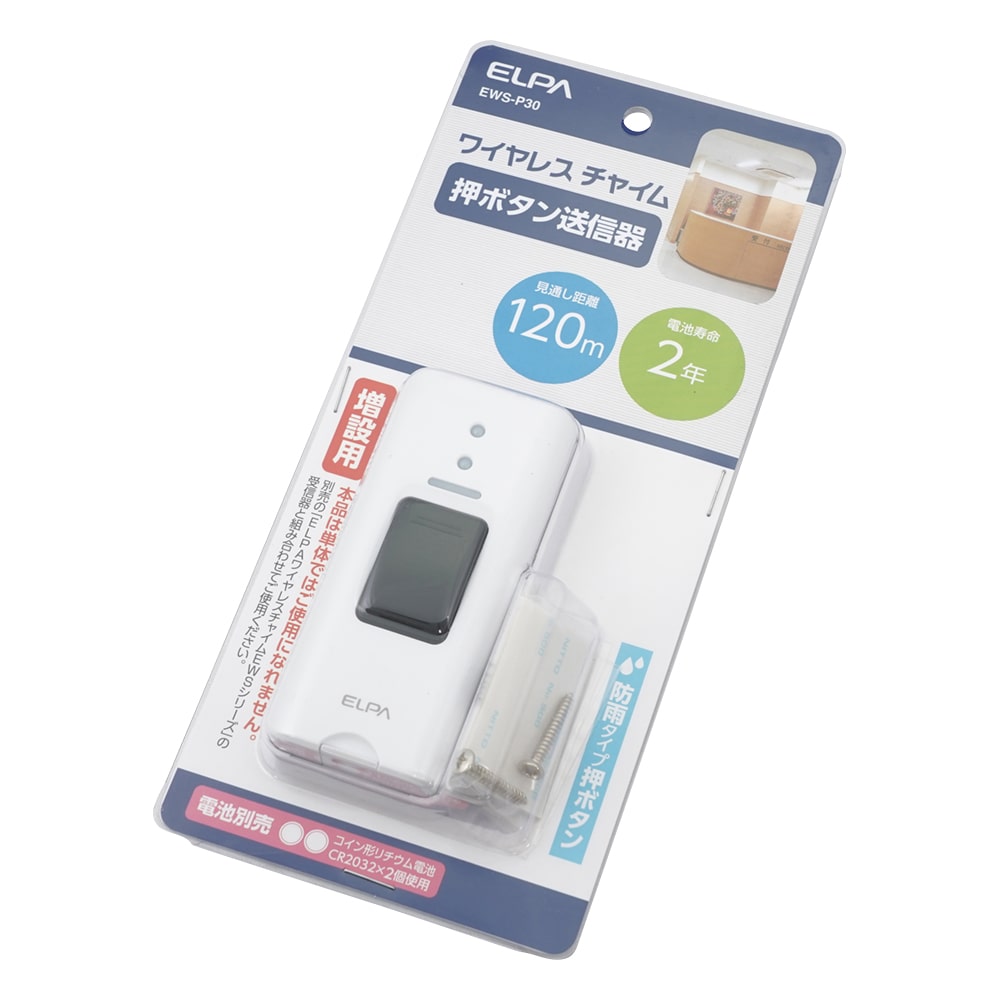 ELPA ワイヤレスチャイム押しボタン送信器　EWS-P30 1個（ご注文単位1個）【直送品】