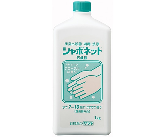 サラヤ シャボネット1kg　23200 1本（ご注文単位1本）【直送品】