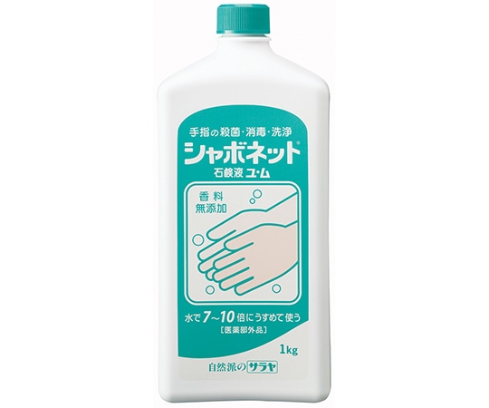 サラヤ シャボネットユ・ム1kg　23202 1本（ご注文単位1本）【直送品】