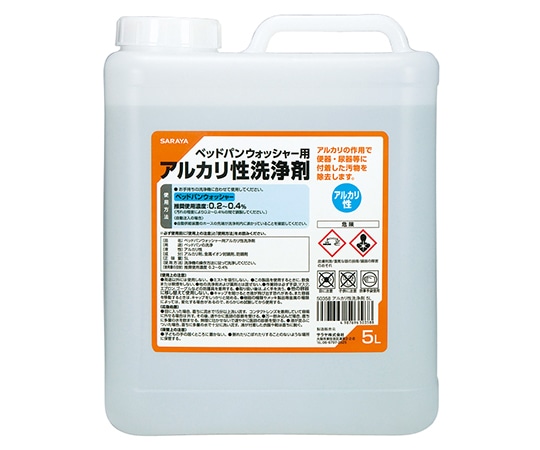 サラヤ ベッドパンウォッシャー用アルカリ性洗浄剤5L　50358 1本（ご注文単位1本）【直送品】