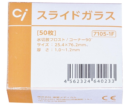 歯愛メディカル スライドガラス　7105-1F　水切放　フロスト（コーナー90度）　50枚入　 1箱（ご注文単位1箱）【直送品】