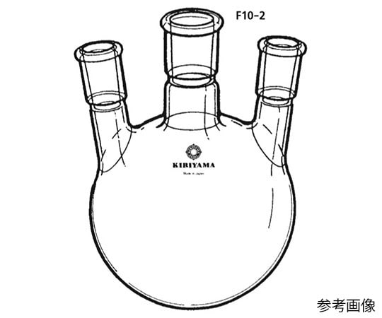 桐山製作所 三ッ口フラスコ（アングルタイプ）　200mL　F10-2-2 1個（ご注文単位1個）【直送品】