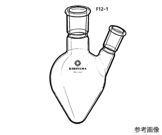 桐山製作所 ヘルツ型二口フラスコ　20mL　F12-1-4 1個（ご注文単位1個）【直送品】