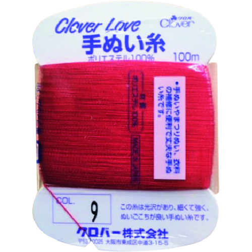 トラスコ中山 クロバー CL－H手ぬい糸 9 211-8334  (ご注文単位1巻) 【直送品】