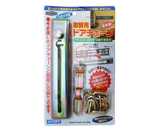 ガードロック 取替用ドアチェーン　クロメイト　No.580MF 1袋（ご注文単位1袋）【直送品】