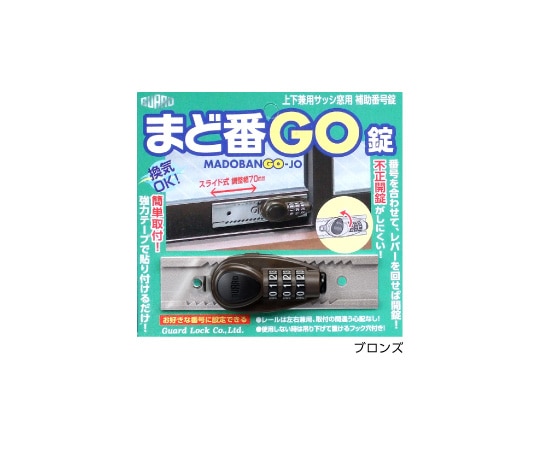 ガードロック まど番GO錠　ブロンズ　No.547-B 1袋（ご注文単位1袋）【直送品】