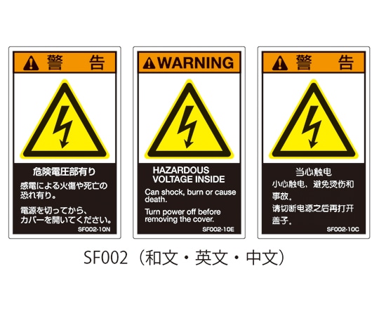 セフティデンキ SFシリーズ PL警告ラベル SEMI規格対応 和文 小 危険電圧部有り 1式（5枚×5シート入）　SF002-10N 1式（ご注文単位1式）【直送品】