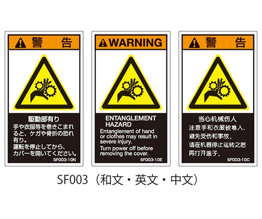 セフティデンキ SFシリーズ PL警告ラベル SEMI規格対応 和文 小 駆動部有り 1式（5枚×5シート入）　SF003-10N 1式（ご注文単位1式）【直送品】