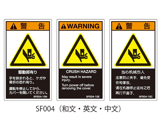 セフティデンキ SFシリーズ PL警告ラベル SEMI規格対応 英文 小 駆動部有り 1式（5枚×5シート入）　SF004-10E 1式（ご注文単位1式）【直送品】