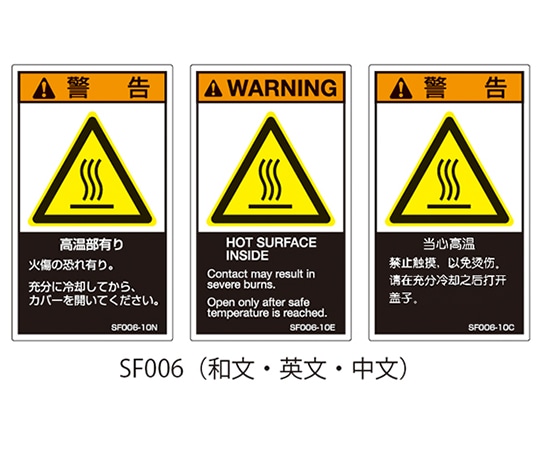 セフティデンキ SFシリーズ PL警告ラベル SEMI規格対応 和文 小 高温部有り 1式（5枚×5シート入）　SF006-10N 1式（ご注文単位1式）【直送品】