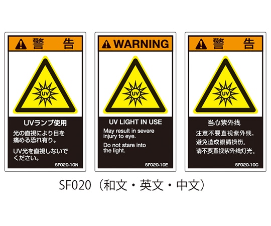 セフティデンキ SFシリーズ PL警告ラベル SEMI規格対応 和文 小 UVランプ使用 1式（5枚×5シート入）　SF020-10N 1式（ご注文単位1式）【直送品】