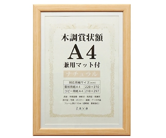 万丈 木調賞状額　兼用マット付　A4　ナチュラル　WSJ-A4-NL 1個（ご注文単位1個）【直送品】