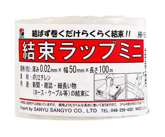 三友産業 結束ラップミニ　100m×50mm×0.02mm　HR-1809 1巻（ご注文単位1巻）【直送品】