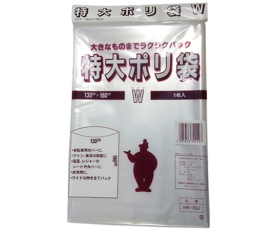 三友産業 特大ポリ袋　W　130cm×180cm×0.06mm　HR-502 1枚（ご注文単位1枚）【直送品】